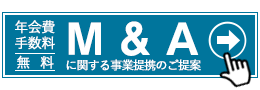 M&Aに関する事業提携のご提案