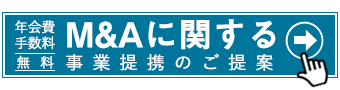 M&Aに関する事業提携のご提案