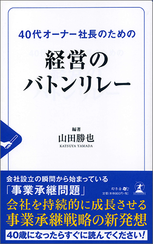 40代オーナー社長のための 経営のバトンリレー