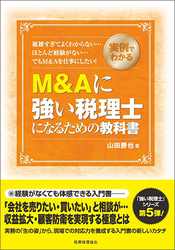 実例でわかる M&Aに強い税理士になるための教科書