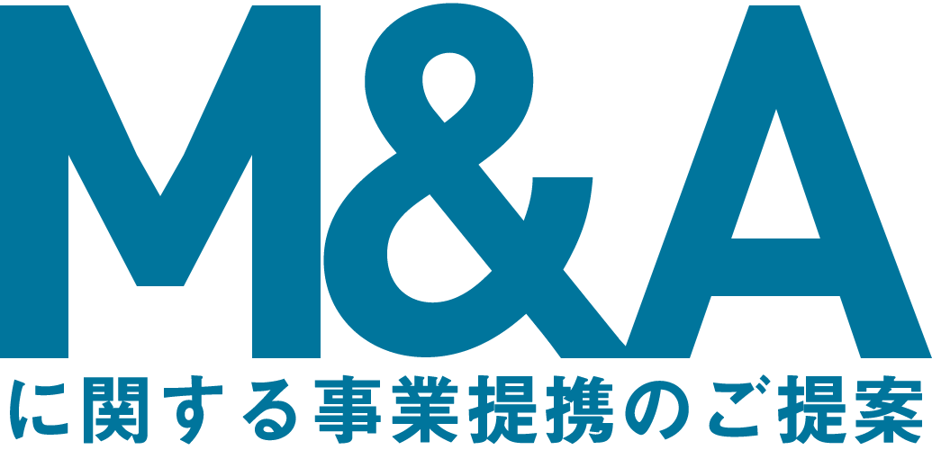 M&Aに関する事業提携のご提案