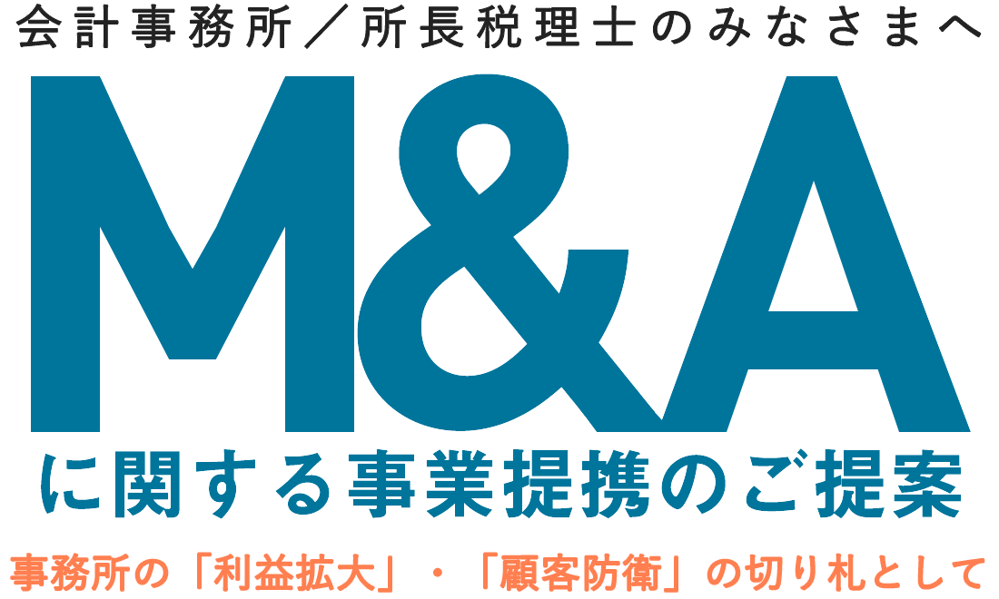 M&Aに関する事業提携のご提案