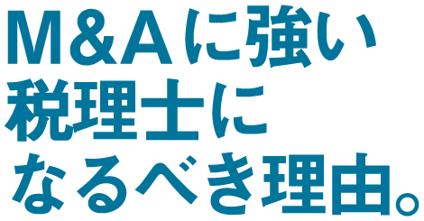 M&Aに強い税理士になるべき理由。